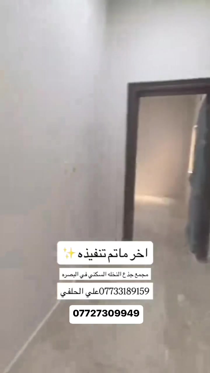 سلام عليكم
- كادر علي الحلفي 
- طلس صبغ داخلي خارجي 
- ديكورات داخليه  الجبس وغيرها
- ديكورات خارجيه البوردكس  
- سرعه نضافه 
- تسليم مهندس 
- التزام داخل العمل 
- ⁠الهاتف ***********
