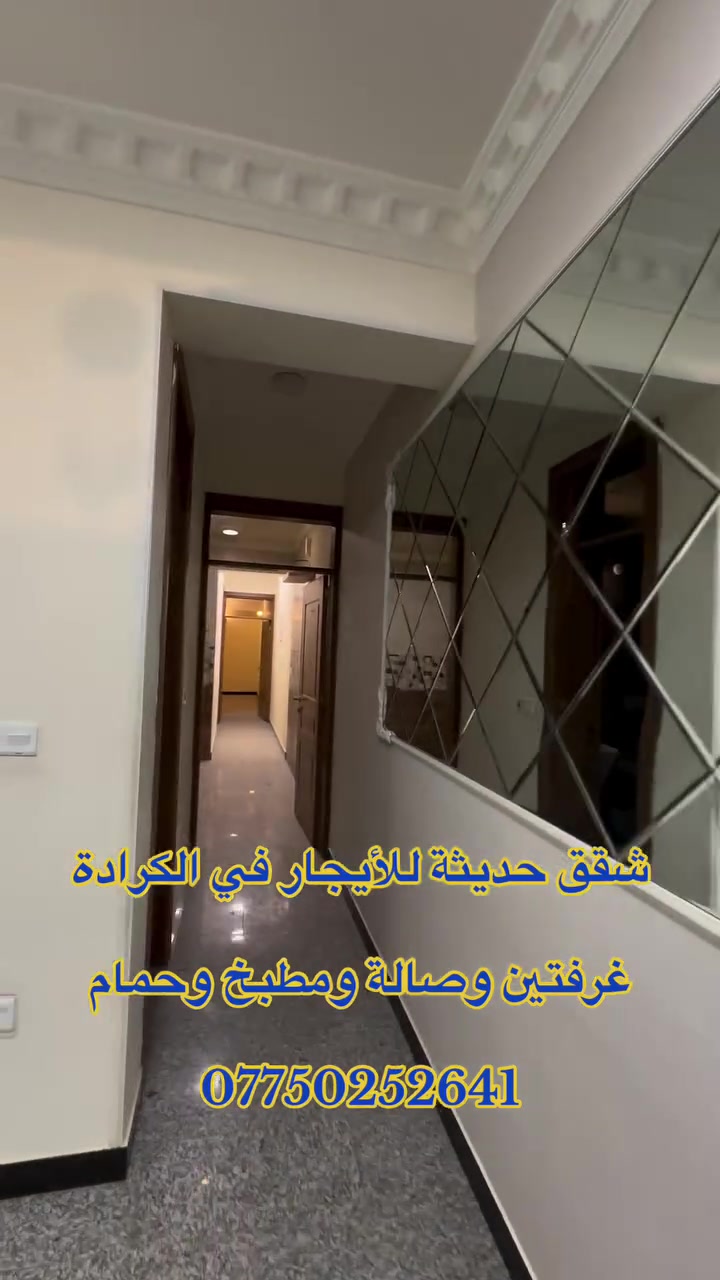 الكرادة • شقة حديثة • غرفتين