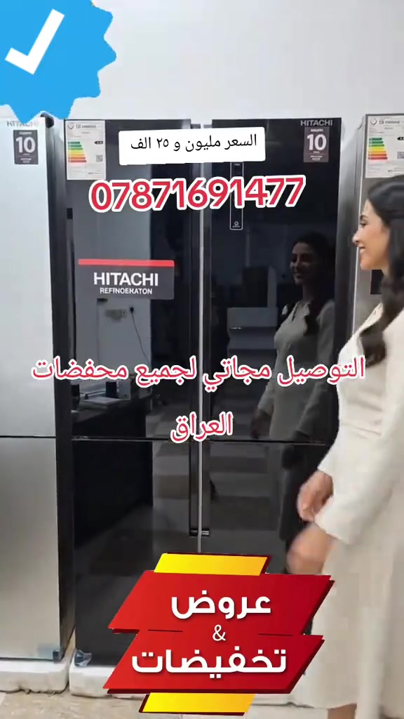 رجعنا لكم مثل ما وعدناكم! 🔥
​زبائننا الكرام، بناءً على طلبكم المستمر، توفرت من جديد ثلاجة هيتاشي الربع (4 أبواب) أحدث إنتاجات الشركة مع تكنولوجيا الإنفرتر الذكية!
​✨ المواصفات والأداء:
​اقتصادية جداً: تعمل بنظام الإنفرتر وتستهلك أقل من 1 أمبير فقط.
​الخيارات المتوفرة: متوفرة موديلات (مع براد ماء / بدون براد).
​الألوان المتوفرة: رصاصي مميز، أسود ملكي، والستيل/السلفر (خاص بموديل البراد).
​تعقيم وحماية: تعقيم متطور بالأشعة فوق البنفسجية (UV) مع تقنية مانع التعفن والتجميع داخل الثلاجة والمجمدة.
​الذكاء الاصطناعي: تحكم لمس متطور مدعوم بتكنولوجيا الذكاء الاصطناعي لضبط الحرارة وتوفير الطاقة.
​الصنع والضمان: صناعة تايلاندية أصلية 100% مع بطاقة ضمان حقيقي لمدة 10 سنوات داخل الكرتون.
​💰 السعر: مليون و25 ألف دينار فقط!
🚚 التوصيل: مجاني لجميع محافظات العراق.
📍 العنوان: السليمانية.
​سارع بالحجز الآن فالكمية محدودة!
للطب أو الاستفسار، يرجى مراسلتنا عبر رسائل الصفحة أو الاتصال على ***********
