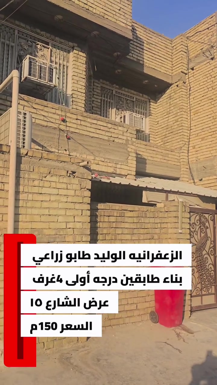 طابو زراعي  الزعفرانيه الوليد 
بناء  حديث درجه أولى طابوق 
السعر 150 م
بدون دلاليه التواصل مباشرتا" مع صاحب البيت 
عرض الشارع 15

رقم صاحب البيت 
***********
