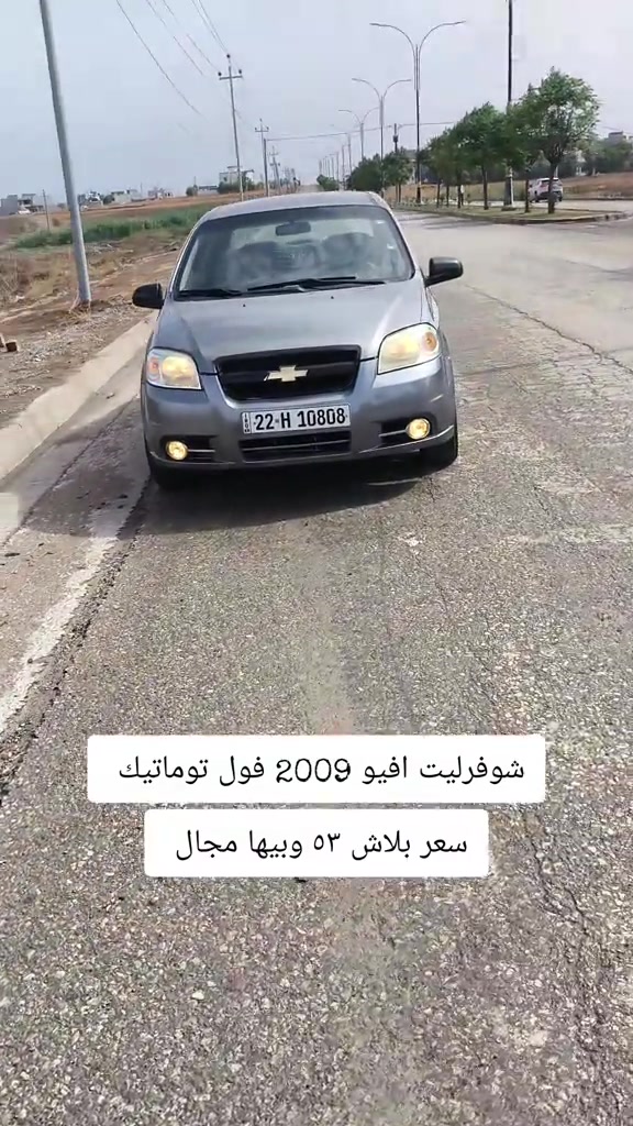 افيو • ٢٠٠٩ • فول توماتيك