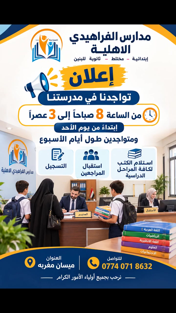 📢 إعلان مهم من مدارس الفراهيدي الأهلية
نود إعلام أولياء أمورنا وطلبتنا الكرام بأن إدارة المدرسة متواجدة طوال أيام الأسبوع، ابتداءً من يوم الأحد، من الساعة 8 صباحًا وحتى 3 عصرًا.
📚 لاستلام الكتب الدراسية لكافة المراحل
📝 التسجيل واستكمال إجراءات التسجيل
🤝 استقبال أولياء الأمور والمراجعين
📍 العنوان: ميسان – مغربة
📞 للتواصل: ***********
🌷 نرحب بكم ونسعد بخدمتكم دائمًا
مدارس الفراهيدي الأهلية… نحو تعليم أفضل ومستقبل أجمل.
