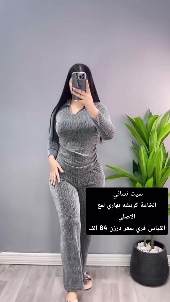 البيع جملة فقط  اقل كميه للحجز  نص درزن
تراك  نسائي موديل  مخصر  
الخامة كريشه لمع  
القياس فري سايز الى وزن 80 كيلوو
سعر درزن  84 الف

الحجز واتساب  او تلكرام  لمشاهدة كل جديد 
https://t.me/Stayle963
***********
