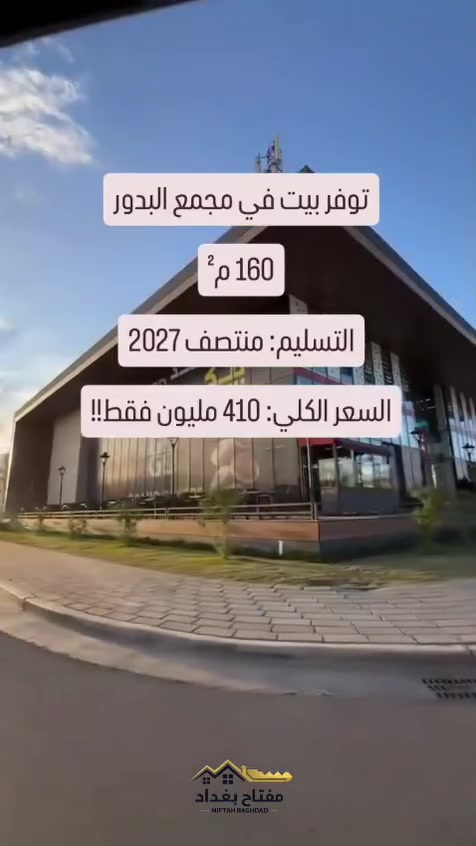 بيت للبيع في البدور
للتواصل 👇
دعاء الشاهين ***********
شركة مفتاح بغداد للتسويق العقاري
