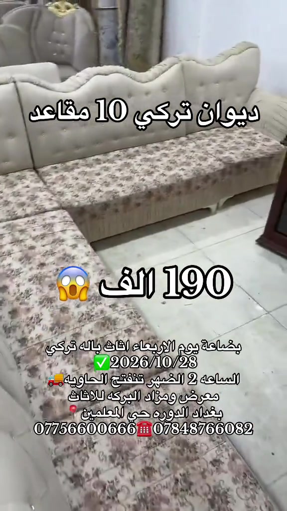 ديوان تركي • ١٠ مقاعد • معرض ومزاد البركه