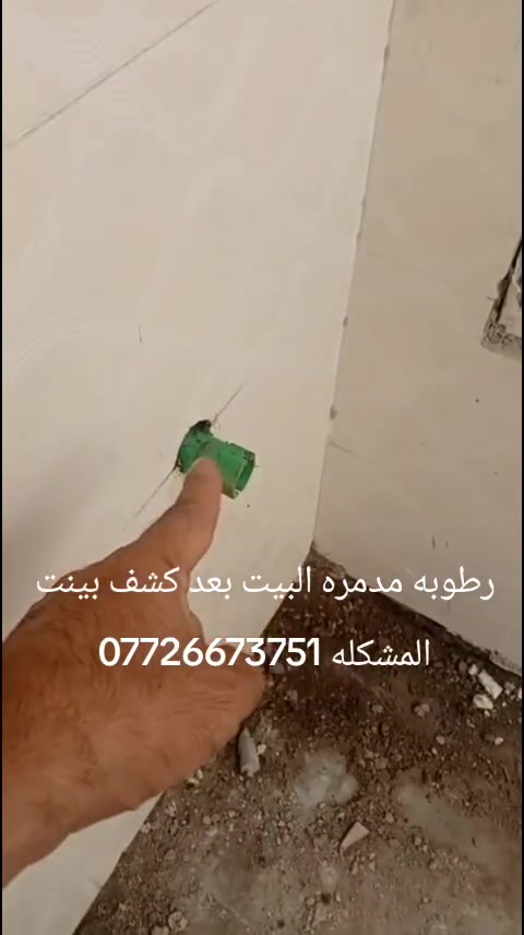 ياالله
عندك رطوبة بالجدران؟ مي يتسرب ومتعرف منين؟
 الحل ويّـا سونار🔍
 نكشف مصدر الرطوبة والتسريب بدون تكسير
 أجهزة دقيقة وحديثة بالتصوير الحراري ولصوتي
 خدمة سريعة 👇
العنوان بغداد الاستفسار***********
