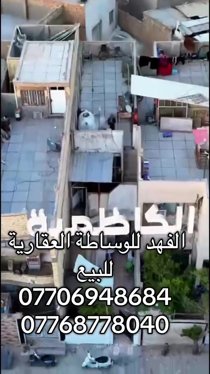 🏡 الفهد للوساطة العقارية 🏡

🔥 عقار للبيع – الكاظمية / شارع النواب 🔥

📍 الموقع: الكاظمية – شارع النواب
📐 المساحة: 80 م²
📏 الواجهة: 4 م
📏 النزال: 20 م
🏗️ سنة البناء: تسعينات

🔹 يتكون العقار من:
• 3 غرف نوم
• استقبال
• كامل الخدمات

✨ موقع مميز وفرصة مناسبة للسكن والاستثمار

📞 للاستفسار والتفاصيل:
***********
***********

الفهد للوساطة العقارية
ثقتكم… عنوان نجاحنا 🤝🏡
