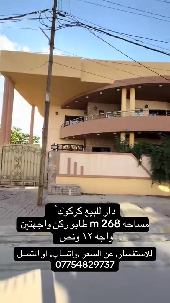 📍#تم تخفيض السعر 
#دار للبيع طابقين ركن مقابيل حديقه  

مساحه__ ٢٦٨ م واجه ١٢ ونص  

طابــو صرف بسم شخص واحد 

العنوان . حي الخظراء قرب بأزخانه الخظراء 

______________
لمعرفت السعر _ انتصل 

* نستقبل جميع عروضاتكم السكنية 🏠 والتجارية 🏡 بكافة مناطق كركوك  
.......................................
او الاتصال على 

*********** 📞 #
