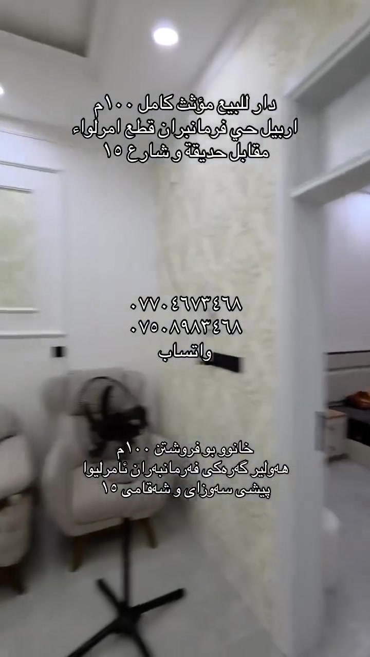 دار للبيع • مفروش كامل • ١٠٠م
