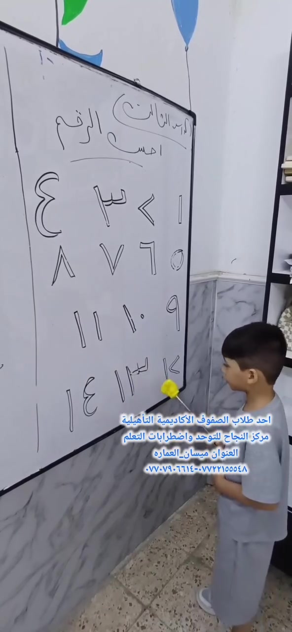 #مركز_النجاح_للتوحد_واضطرابات_التعلم 
#يستقبل_الحالات_التالية٠٠٠٠👍
#تأخر النطق والتخاطب 
#وتشتت الانتباه والتركيز 
#وتصحيح مخارج الحروف
#والتلعثم والخنف 
#وأضعاف السمع وزارعي القوقعة
#وصعوبات التلعم وبطي التعلم

#العنوان_ميسان_العماره 
حي المعلمين القديم البلوك الأول قرب التانكي
#رقم_التواصل 
***********-*********** ☎️
