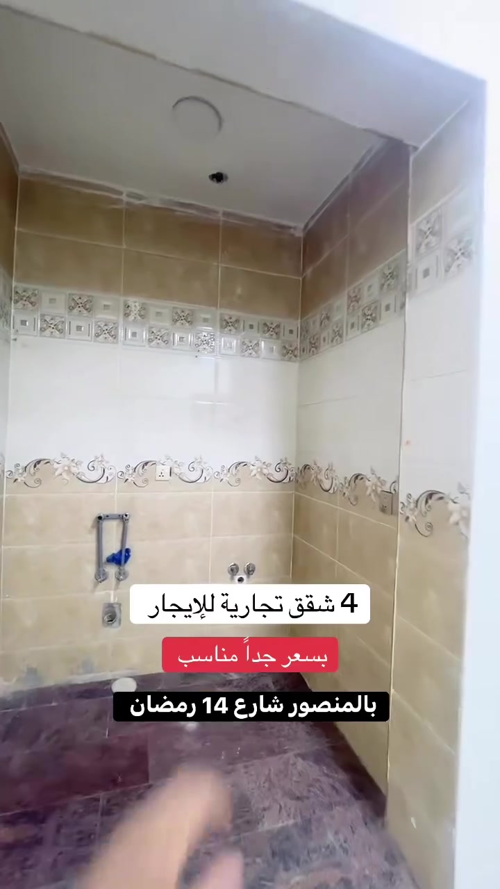 🏢 للإيجار في المنصور – قرب 14 رمضان

بناية مميزة تحتوي على 4 شقق للإيجار، وكل شقة تتكون من:
🔹 صالة واسعة
🔹 غرفتين نوم
🔹 خدمات

📌 جاهزة للإيجار التجاري ومناسبة لـ:
• مكاتب محاماة
• مراكز وشركات
• عيادات ومكاتب طبية
• مختلف الأنشطة التجارية والمهنية

📞 للتواصل والاستفسار:***********

🏠 نستقبل كافة عروض البيع والإيجار
📸 تصوير احترافي للعقارات

#عقارات_سكاي #عقارات_بغداد #عقارات_المنصور #المنصور #14_رمضان #للإيجار #مكاتب #عيادات #عقارات_سكاي
:::
