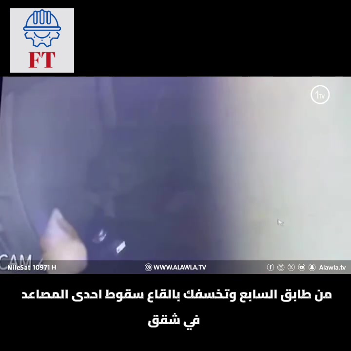 🚨 سلامة المصاعد مسؤولية لا تحتمل التأجيل
بعد حادثة سقوط مصعد في مجمع الصالحية من الطابق السابع، وما رافقها من حوادث أخرى، أصبحت سلامة المصاعد موضوعاً يستوجب الاهتمام والفحص الدوري وعدم الانتظار حتى وقوع الحوادث.
🔍 الفحص السنوي الشامل للمصعد يساعد على اكتشاف الأعطال والمخاطر المحتملة والتأكد من سلامة مختلف أجزاء منظومة المصعد، بما يشمل أنظمة الأمان، الأبواب، الكابلات، الفرامل، لوحة التحكم، الحساسات والأجزاء الميكانيكية والكهربائية.
ماذا نقدم لكم؟
✅ فحص شامل للمصعد
✅ تقرير فني بنتائج الفحص والملاحظات
✅ تحديد المخاطر والأعطال التي تحتاج إلى معالجة
✅ إصدار شهادة فحص وفق الإجراءات والجهات المعتمدة
✅ متابعة فنية لضمان سلامة المصعد
🏢 الخدمة متاحة لـ:
المجمعات السكنية • البنايات • الشركات • المؤسسات • الفنادق • المنازل
لا تنتظر وقوع الحادث حتى تتأكد من سلامة المصعد.
سلامة السكان والموظفين والزوار تبدأ من الفحص الوقائي المنتظم.
Future Technology for Engineering Services & Training
🔹 نفحص اليوم… لنحمي الأرواح غداً.
📞 ***********
📱 ***********
