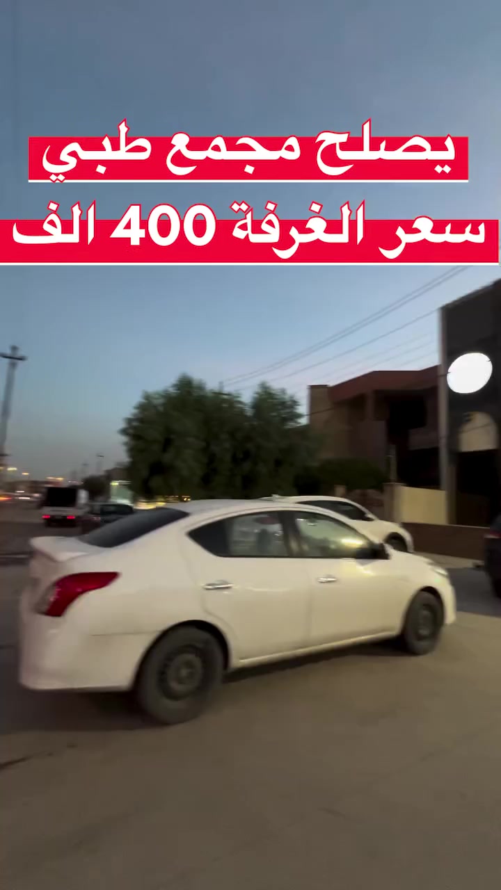 عمارة تجارية • مجمع طبي • حي الوحدة الموصل