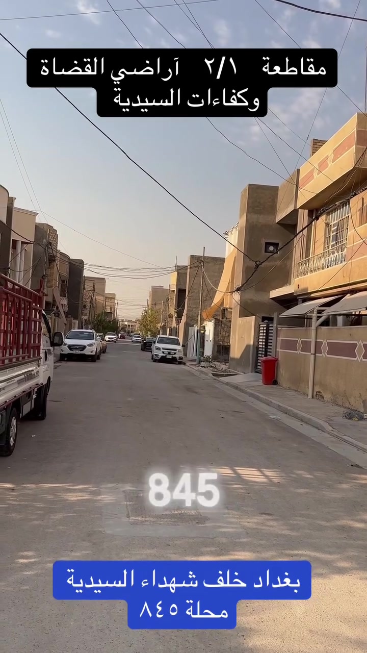 بغداد • السيدية • محلة ٨٤٥