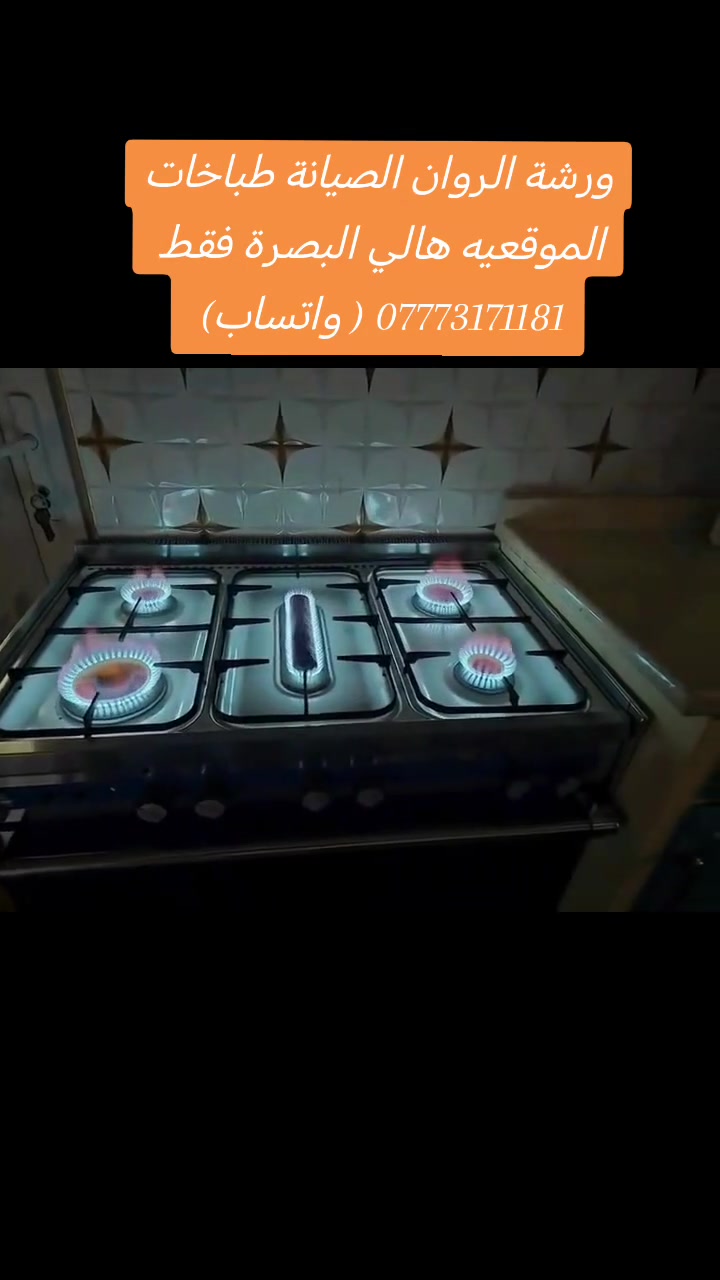 تصليح الطباحات الغازيه في البيت أنواع عطل الطباخ والمطاعم ومولات فنادق في أي وقت 24 ساعه متواجد وجميع القطع الغيار موجودة اتصل أو تواصل واتساب هلا وسهلا ***********
