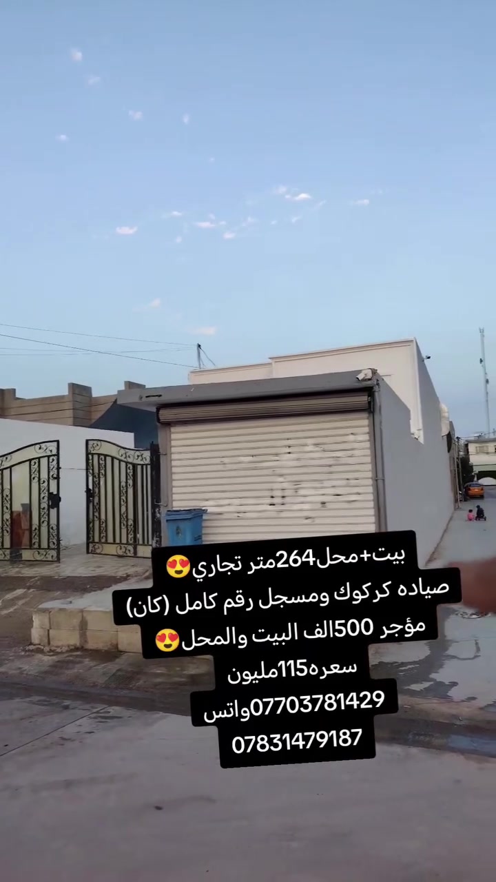 صيادة كركوك • ٢٦٤م • للبيع
