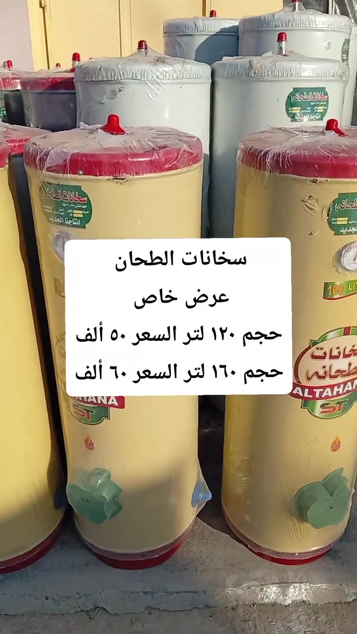 عرض خاص 
سخانات الطحان 
حجم ١٢٠ لتر السعر ٥٠ ألف
حجم ١٦٠ لتر السعر ٦٠ ألف
انشائية ابو قاسم الفتلاوي 
لتجارة المواد الانشائية والكهربائية والصحية والاصباغ والعدد اليدوية والكهربائية ومواد تأسيسات الماء والمجاري والصرف الصحي ومواد تأسيسات الكهرباء والإنارة الحديثة وغيرها..
العنوان :
النجف الأشرف ، قضاء المناذرة ، حي الجمعية ، شارع الجامع ، مقابل باب مدرسة الاكرمين للبنات 
للاستفسار المراسلة او الاتصال 
***********
