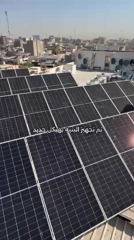 حل متكامل يساعد على تقليل تكاليف الكهرباء ومشاكل المولدات.

جهزنا مكتب النبيل العلمي بمنظومة طاقة شمسية  من DEYE
بقدرة 200 أمبير نهاري/ليلي، تشمل:

🔹 115 لوح LONGi Hi-MO X10 بقدرة 645 واط
🔹 2 Inverter DIA بقدرة 50kW
🔹 بطاريتين DIA High Voltage بسعة إجمالية 197.6kWh
🔹 أكثر من 3 ساعات تشغيل متواصل ليلاً
🔹 تنفيذ متكامل مع أعلى معايير الأمان والسلامة.
بغداد، شارع الصناعة، مقابل الجامعة التكنلوجية
بناية النبع
***********
