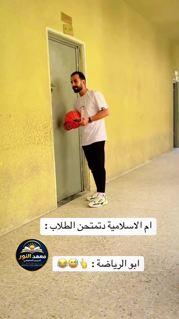 😅😉😂 😂😂

🎓✨ أهلاً بكم في معهد النور

هنا تبدأ رحلة العلم والتطور.

في معهد النور للتدريس الخصوصي نعمل على توفير بيئة تعليمية تساعد الطالب على:

📚 الفهم قبل الحفظ
🧠 تطوير المستوى الدراسي
📝 التدريب والاختبارات
📈 المتابعة المستمرة
🎯 بناء الثقة والاعتماد على النفس

نستقبل طلاب:

▫️ الابتدائية
▫️ المتوسطة
▫️ الإعدادية
▫️ السادس الإعدادي
بغداد العبيدي 
📍 قرب جامع العلوي | مجاور سنتر حامد
📞 ***********

🌟 معهد النور
معاً.. نحو مستقبل أكثر إشراقاً

#اكسبلورexplore #foryou #flowers #educationmatters
