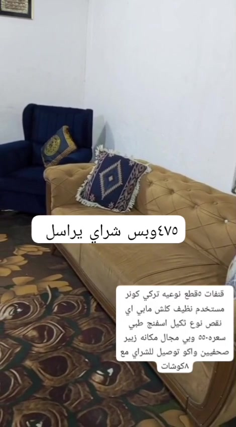 البصرة • كنب • صالون