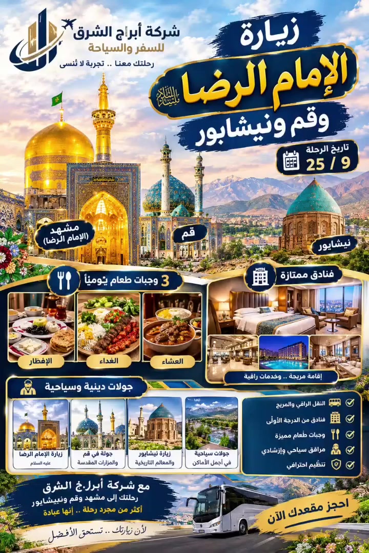 اللهم صلي على محمد وآل محمد /الرحله القادمه انشاء الله بتاريخ 9/25/ برنامج قم مشهد نيشابور قدم الامام الرضا ذهاب وعودة بري باصات حديثه مع ثلاث وجبات طعام في مشهد جولات سياحيه ومزارات دينيه سارعو بلحجز واحنه بخدمتكم *********** حسين
