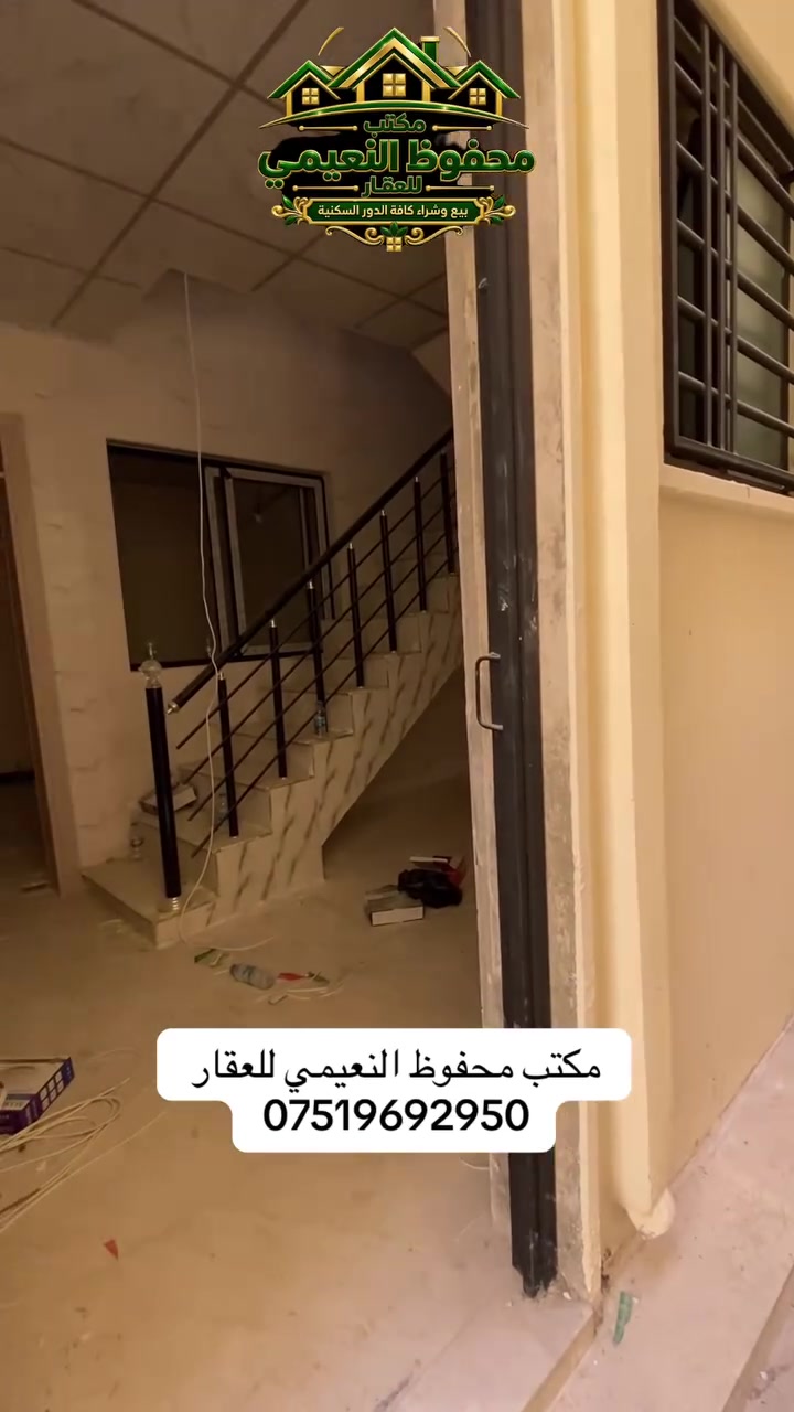 يعلن مكتب محفوظ النعيمي للعقار
دار للبيع  سند ملك صرف باسم شخص واحد  

المنطقة :  المكاوي قرب جامع  عبدالله المكي قريب على شارع العام

المساحة : 40 متر  واجهة 4 متر 

يتكون من غرفة ارضي  + غرفة فوق  + الارضية بورسلين +

‏استلام البيت كامل  + 

خدمات  + مطبخ + بناء حديث + 

 كما موضح بالفيديو 

🚩 صفحة مختصة بتجارة العقارات 🚩 - بيوت بيع وشراء وبأسعار مناسبة✅ - يوجد قطع اراضي باسعار مناسبة ✅- يوجد عروض تجارية مناسبة ✅---------------------------نستقبل العقود الخارجية ‼️⚠️موقع مكتب محفوظ النعيمي : الجانب الايمن قرب تقاطع الساعة ♻️للأستفسار اكثر 👇🏻👇🏻📞***********📞
