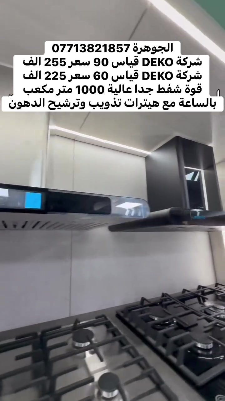 مرشحة طباخ • ٦٠سم • ٩٠سم