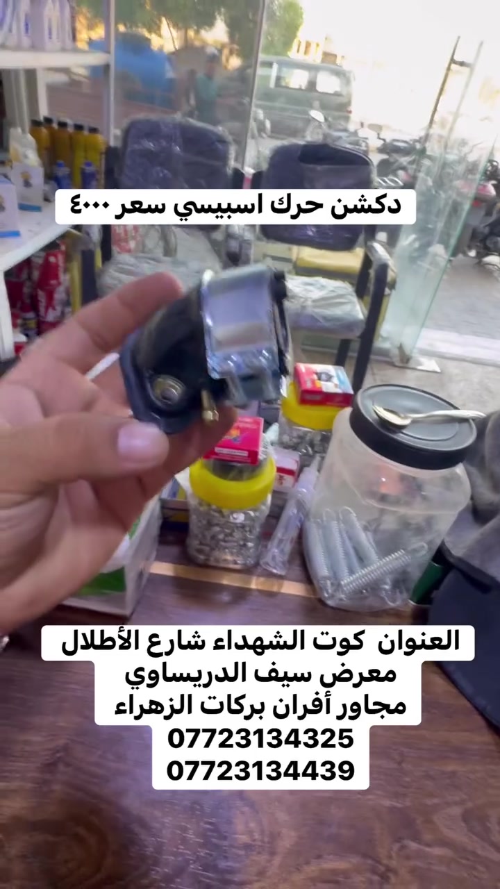 دكشن محرك اسبيسي سعر ٤٠٠٠ متوفر توصيل كافة المحافظات 

العنوان  كوت الشهداء شارع الأطلال معرض سيف الدريساوي 
مجاور أفران بركات الزهراء 
***********
***********
