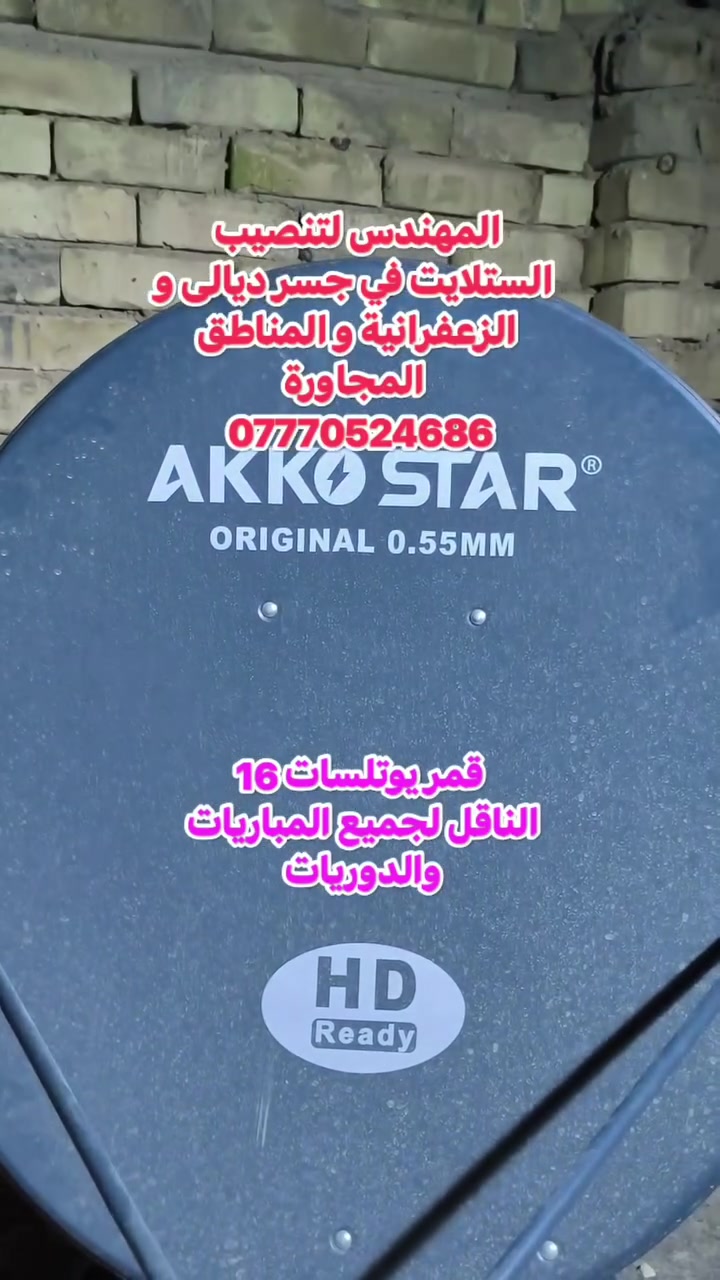 يوتلسات 16 شرق • صحن AKKO STAR • جسر ديالى