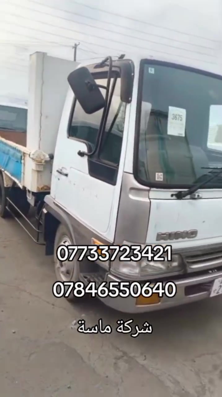 للتفاصيل تواصل وتساب او اتصال
 ***********
***********

#هينو #هينو_بدي #HINO #HINO_Truck #هينو_ياباني #هينو_اليابان #شاحنات_هينو #شاحنات_يابانية #شاحنات_اليابان #مزادات_اليابان #مزاد_اليابان #استيراد_اليابان #سيارات_اليابان #شاحنات_العراق #العراق #بغداد #شركة_ماسة #ماسة_للتجارة_العامة
