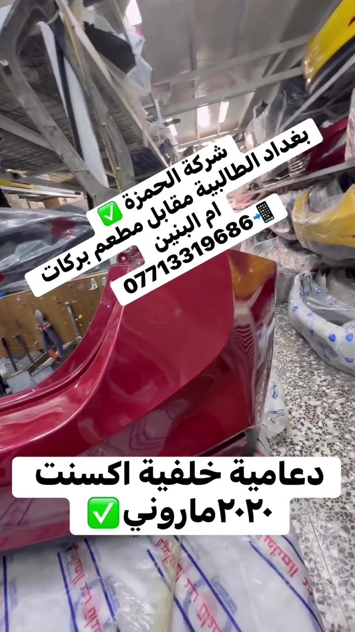 بغداد الطالبية • ام البنين • قطع غيار