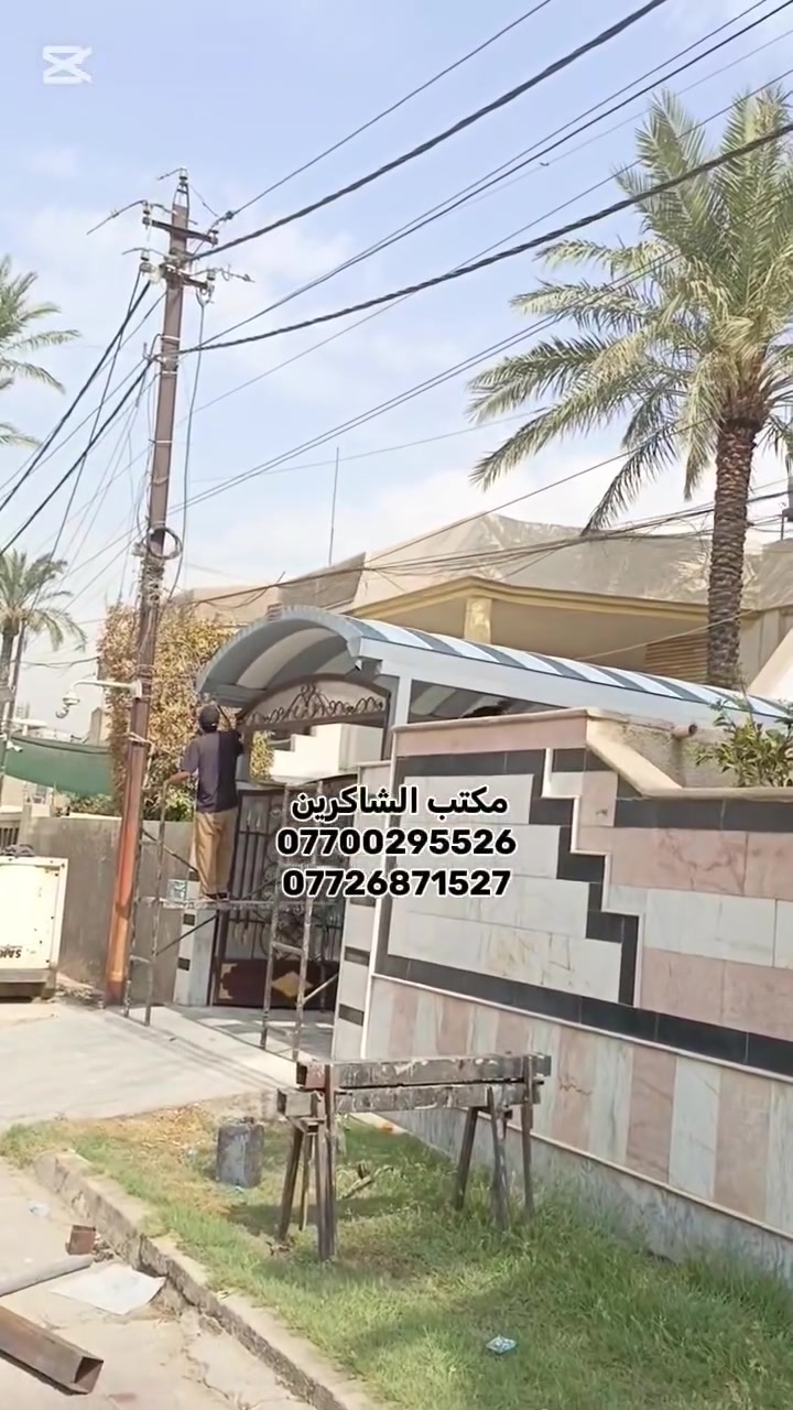 مكتب الشاكرين للمضلات الحديثه الكي سبان #لسنا_الوحيدون_ولكننا_الافضل
تم تنفيذ هذه السقيفه في منطقه #البلديات 
احجز واتصل

***********
***********
واتساب 
***********
