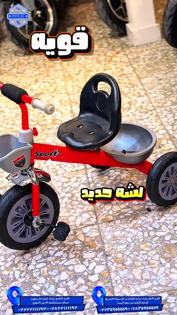 بايسكل أطفال • ٣ عجلات • لشّة حديد