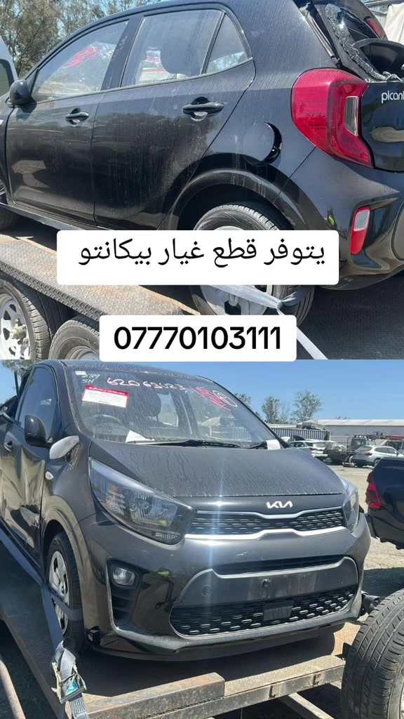 قطع غيار • بيكانتو ٢٥ • بيكانتو ٢٤