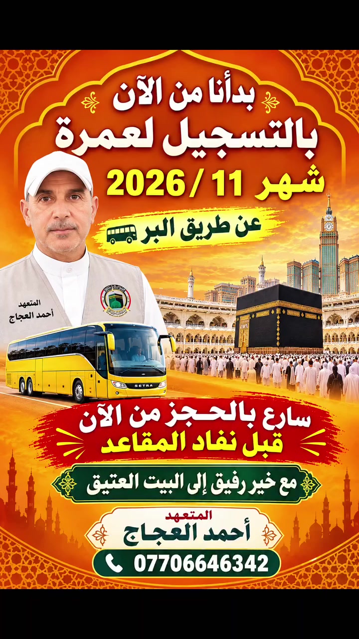 عمرة • تشرين الثاني ٢٠٢٦ • عن طريق البر