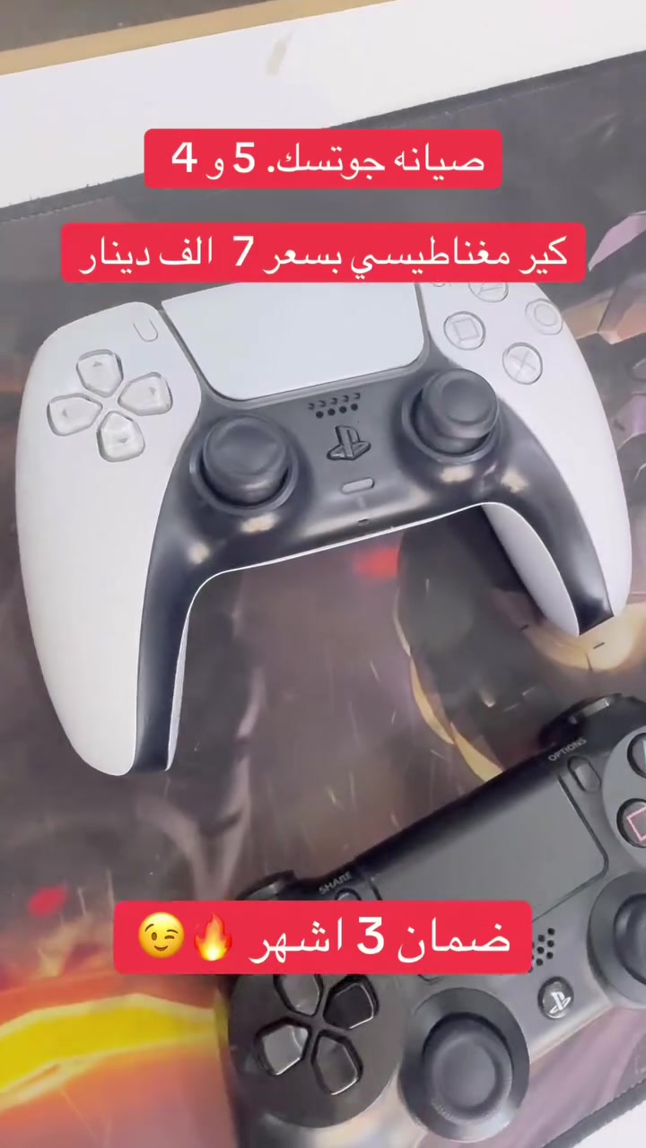 عروض الصيانة من الشيباني ستور 🎮 ترقية ودعم لجويستيك PS4 و PS5 بالكير المغناطيسي بـ 7 آلاف فقط! 🔥

حل نهائي لمشكلة الانحراف وراحتك باللعب! 🤩 وفرنا لكم الكير المغناطيسي الأصلي لجويستيك بلايستيشن 4 و 5 لفترة محدودة جداً بسعر 7,000 دينار عراقي فقط!
 مميزات الكير المغناطيسي: تحكم أفضل، حماية كاملة من الانزلاق، وعمر افتراضي أطول يدوم طويلاً بدون عطل Drift 🕹️✨
 متجر الشيباني - كل ما يخص البلايستيشن تحت سقف واحد
 العنوان: كربلاء - سوق حي العسكري العابد 📍
 الأرقام للتواصل:
 *********** 📞
 *********** 📞
 خدماتنا المتوفرة:
 صيانة شاملة لأجهزة (PS4 - PS5) وإصلاح جميع الأعطال، معالجة السخونة، وتغيير المعجون الحراري
 بيع أجهزة وإكسسوارات مع ضمان جودة وأمان
الهاشتاقات
#الشيباني_ستور #تصليح_جويستيك #صيانة_بلايستيشن #كير_مغناطيسي #كربلاء
