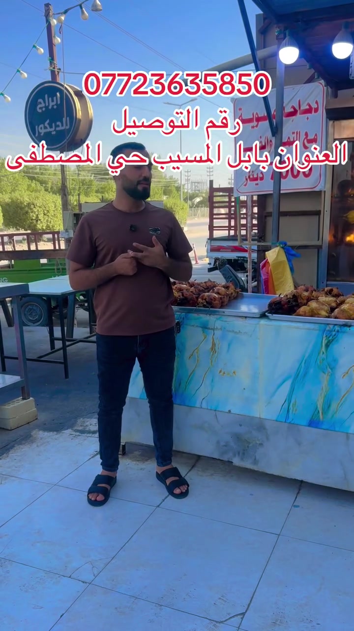 🍗🔥 مطعم الرياحين يقدم لكم دجاج مجول 🔥🍗

إذا نفسك بوجبة طيبة وتشبعك 😋
لا تفوّت دجاج مطعم الرياحين ❤️

✨ دجاج مجول مع التمن
💰 السعر: 7,000 دينار فقط
🚗 التوصيل مجاناً داخل مناطق المسيب

طعم يفتح النفس… وسعر يناسب الجميع 👌🔥
نختار لكم الأفضل، ونقدمه لكم بكل حب ❤️

📞 للطلب والحجز:
***********

📍 مطعم الرياحين – المسيب
الجودة بطعمها… والكرم عنواننا 🌹
