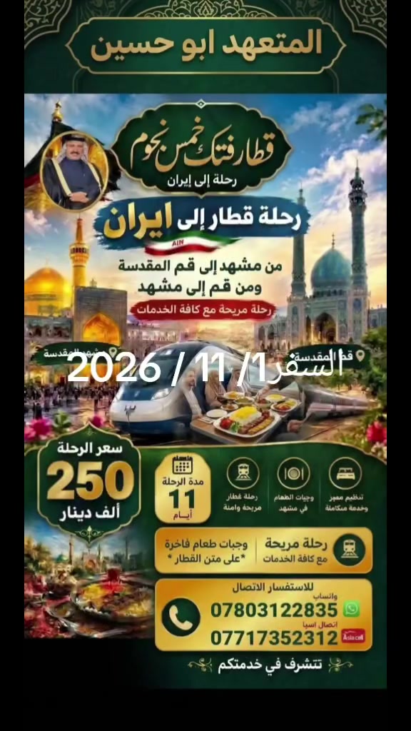 رحلة دينية • مشهد • قم