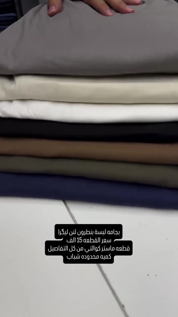 بجامه لبسة بنطرون خامه لنن ليگرا قطعه ماستر كوالتي من كل التفاصيل من القالب والشغل والترتيب والخامه

سعر القطعه ١٥ الف والتوصيل ٥ الف متوفر لكل المحافظات 

قياسات ٣٤-٣٦-٣٨-٤٠-٤٢-٤٤ قالب مريح وخامه ليگرا 

عنواننا الجديد والوحيد بغداد الحريه شارع الدور الرئيسي مجاور الضريبه او مقابل لحوم ومشويات العنبر للاستفسار يرجى مراسلتنا على الوتس اب لغرض ارسال الموقع *********** 

راسلنا وتس اب حتى نرسلك لوكيشن  location المحل على الخرائط راسلونا على الوتس اب الخاص بالصفحه 👇👇👇 https://wa.me/message/2SVHGB7QQY7FJ1 

اوقات دوام المحل من الساعه ١٢ ظهراً والى الساعه ١١ ليلاً على مدار ايام الاسبوع
