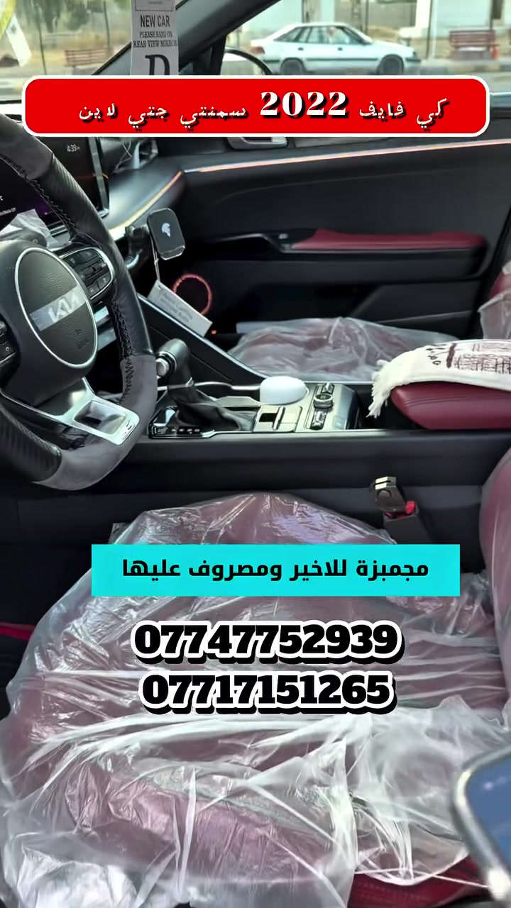 لمعرفة السعر اكتب 🛑رقم 265 ويجيك السعر مباشرة
#كيا كي ٥ ٢٠٢٢ فول مواصفات ماشي ٦٠ ..#k5 gtline #موصل
