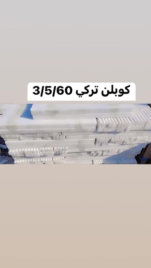 بسمه تعالى . . . يعلن معمل شمس عن تجهيز كميات كبيرة من الرفوف والكوبلن  
 المرمر تركى  بانسب الأسعار .

مستعدون لتجهيز كميات كبيره من الرفوف الكوبلن / مرمر تركي صدف درجة أولى

سيت رفوف 3 قطع 
    30×30 سم
    25×25 سم 
    20×20  سم 

سعر المتر الكوبلن حسب القياس 
قياس    3×60
قياس    4×60        سمك 2 سانتيم
قياس    5×60
ويوجد توصيل لكافة المحافضات . 
🚛🚚🚛🚚🚛🚚🚛🚚🚛🚚
العنوان : ميسان

‭***********
