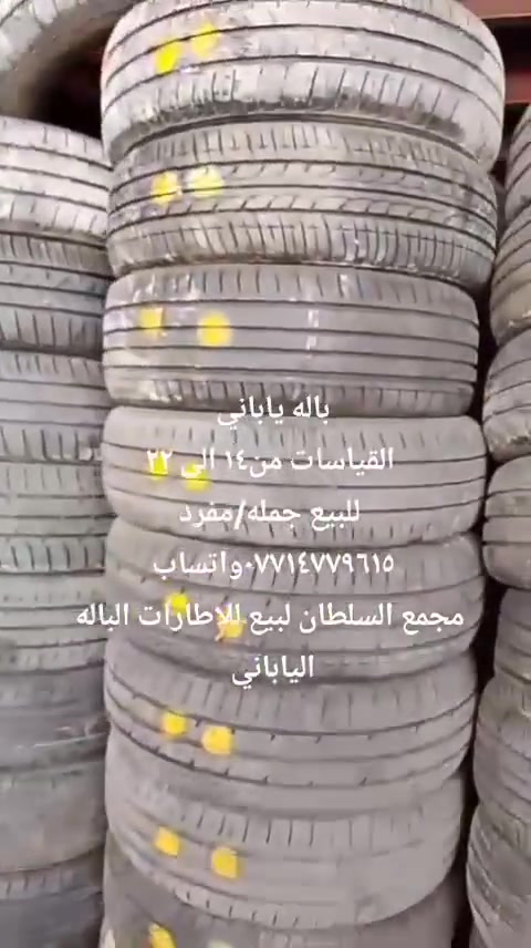 السلام عليكم 
وصول حاويه اطارات باله ياباني جميع القياسات من ١٤الى ٣٣ 
للبيع جمله/مفرد 
العنوان بغداد التاجي الشارع العام قرب جسر الدوار 
للاتصال ***********واتساب 
٠٧٨٦٢٨٣١٨٠
