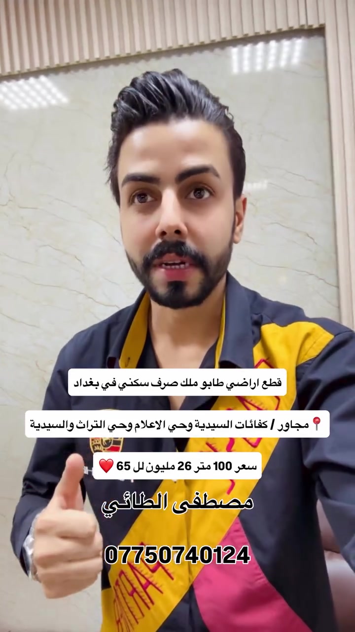 قطع اراضي طابو ملك صرف سكني في بغداد 📍مجاور كفائات السيدية وحي الاعلام وحي التراث والسيدية
سعر 100 متر 26 مليون وصعوداً لل 65 ❤️

مصطفى الطائي / *********** 📲

#مصطفى_الطائي_خيارك_الآمثل_للسكن_والاستثمار_العقاري #ألعقاري_مصطفى_الطائي #استثمار_عقاري #اكسبلور #اكسبلور_explore
