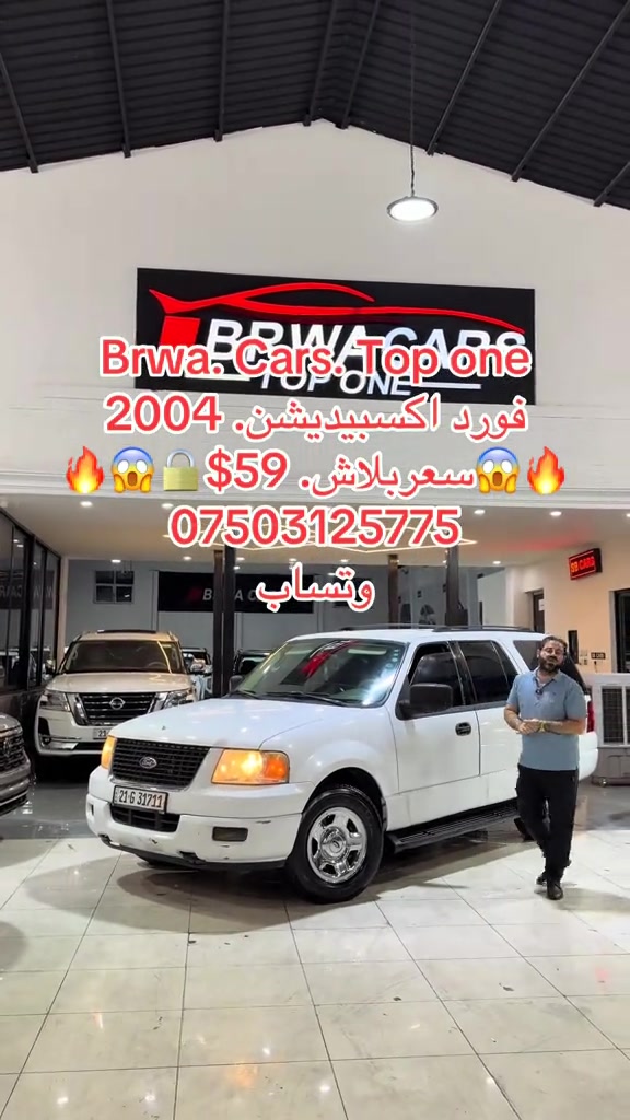 #موصل #بغداد #سليمانية_العراق #بصر #بصر 

نص مكتوب في الصور:
- Brwa. Cars. Top one
- فورد اكسبيديشن. 2004
- سعر ببلاش. $59
- ***********
- وتساب