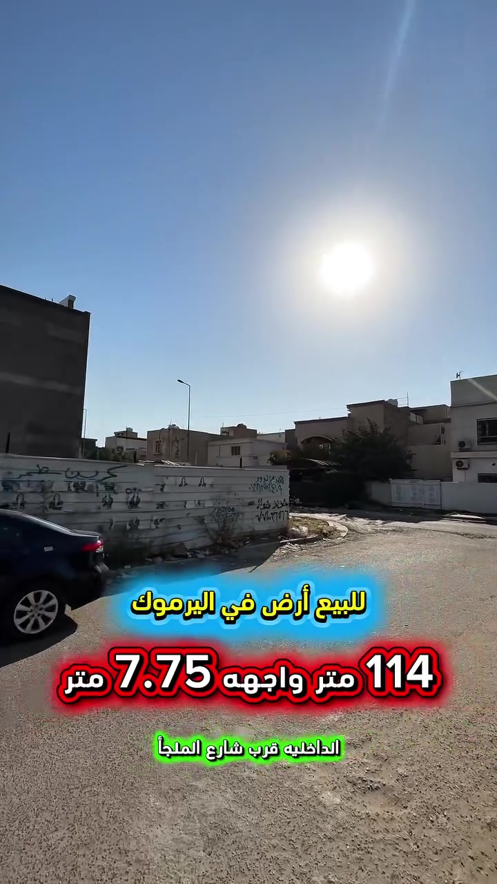 اليرموك الداخلية • ١١٤م • واجهة ٧٫٧٥م