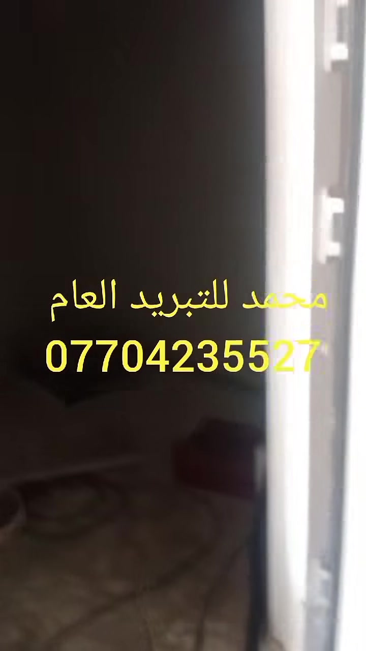 قل اعملوا فسيرى الله عملكم ورسوله والمؤمنون 
الحمد لله تم 21/9/2025
#تجهيز_غرفة_تجميد 
#اللحوم للحزن والحمد لله يتصلون بينا فقط الناس التعرفنا وتعرف شغلنا ومعاميلنا ومن واحد لواحد
