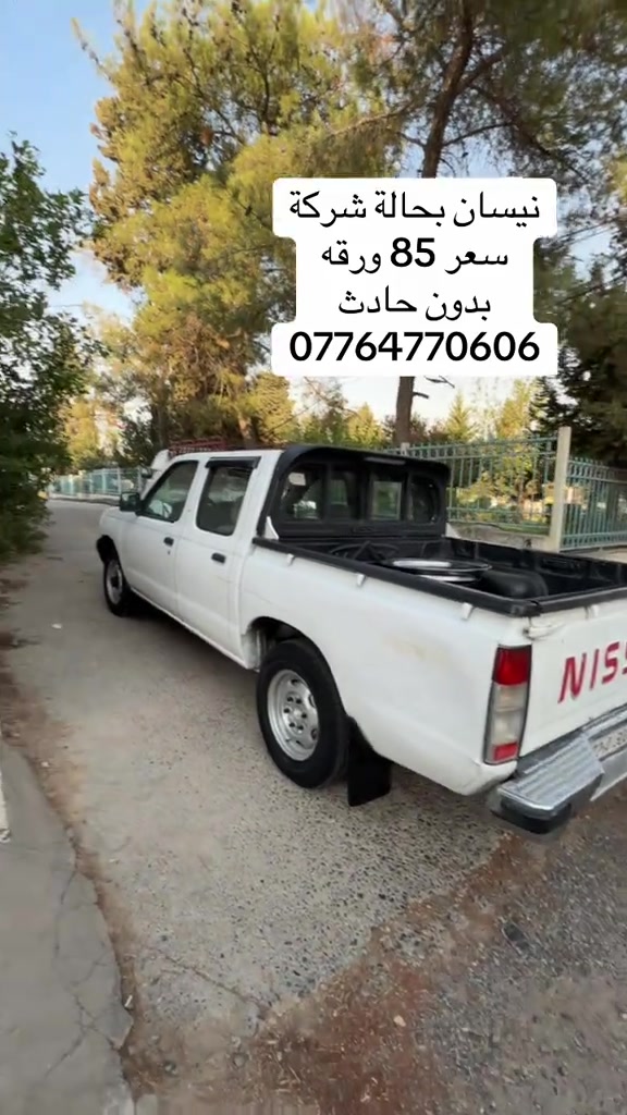 #creatorsightinsight #نيسان #بغداديات #اربيل_دهوك_سليمانية #سيارات_مستعمله 

نص مكتوب في الصور:
- نيسان بحالة شركة
- سعر 85 ورقه
- بدون حادث
- ***********