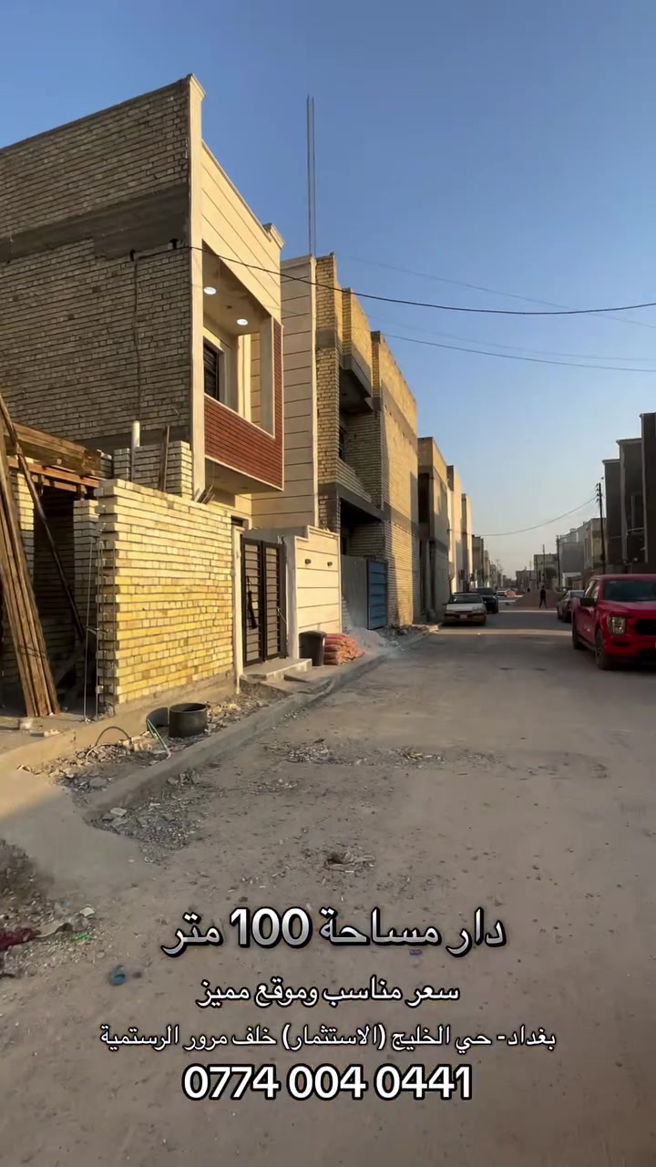 دار مساحة 100 متر 
طابقين بناء درجة اولى - بسعر مناسب
موقع مميز - 3 غرف نوم  و 3 حمامات 
بغداد - حي الخليج منطقة الاستثمار خلف مرور الرستمية
للاستفسار التواصل مع رقم الشركة:-
‭***********‬
