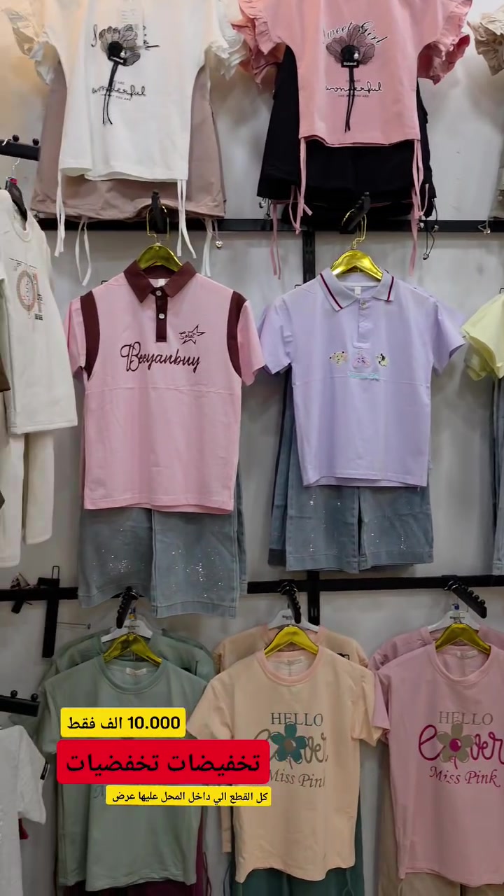 🔥 عروض نهاية الموسم وصلت لـ YILDIZ KIDS!
ملابس أطفال بأسعار تبدأ من 10,000 فقط 😍 والأقوى؟ كل القطع داخل المحل عليها عروض 🔥

📍 الفلوجة – داخل قيصرية مجوهرات الإمارات
📞 للطلب والاستفسار: ***********

#YILDIZ_KIDS #ملابس_اطفال #الفلوجة #عروض #تخفيضات
