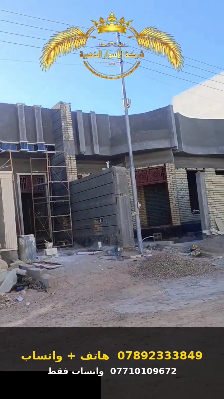 شركه الأسوار الذهبيه للبناء الحديث 
نعمل في كافه مناطق بغداد وبأسعار تنافسيه 
صار المتر الهيكل 180الف 
والمفتاح 350الف 
راسلنا والباقي علينا 
*********** هاتف واتساب 
*********** واتساب فقط
